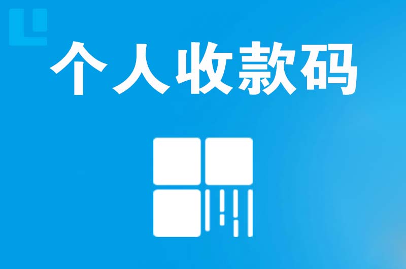 邵阳拉卡拉个人收款码