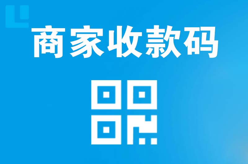 邵阳拉卡拉商家收款码