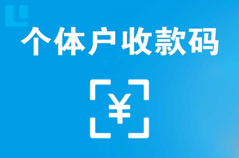 邵阳拉卡拉个体户收款码