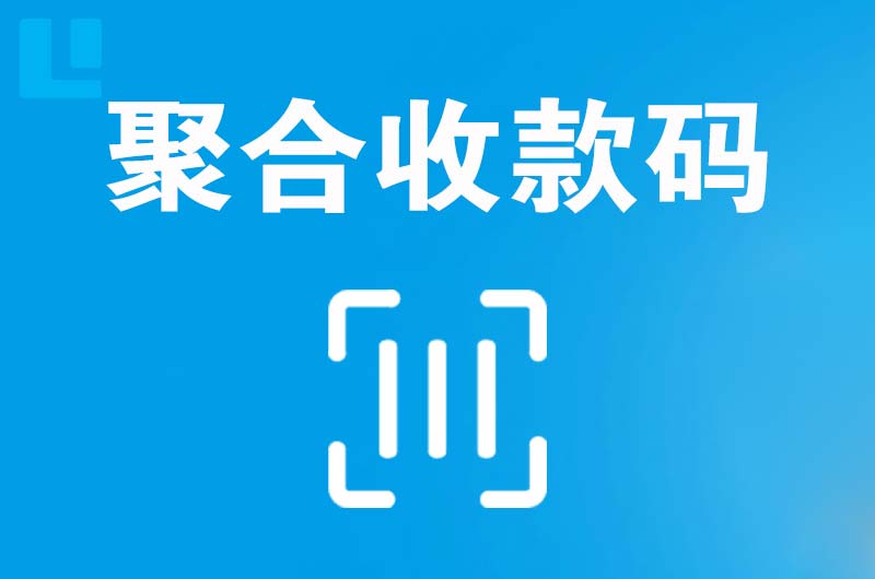邵阳拉卡拉聚合收款码